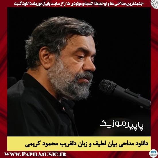 دانلود مداحی بیان لطیف و زبان دلفریب از محمود کریمی